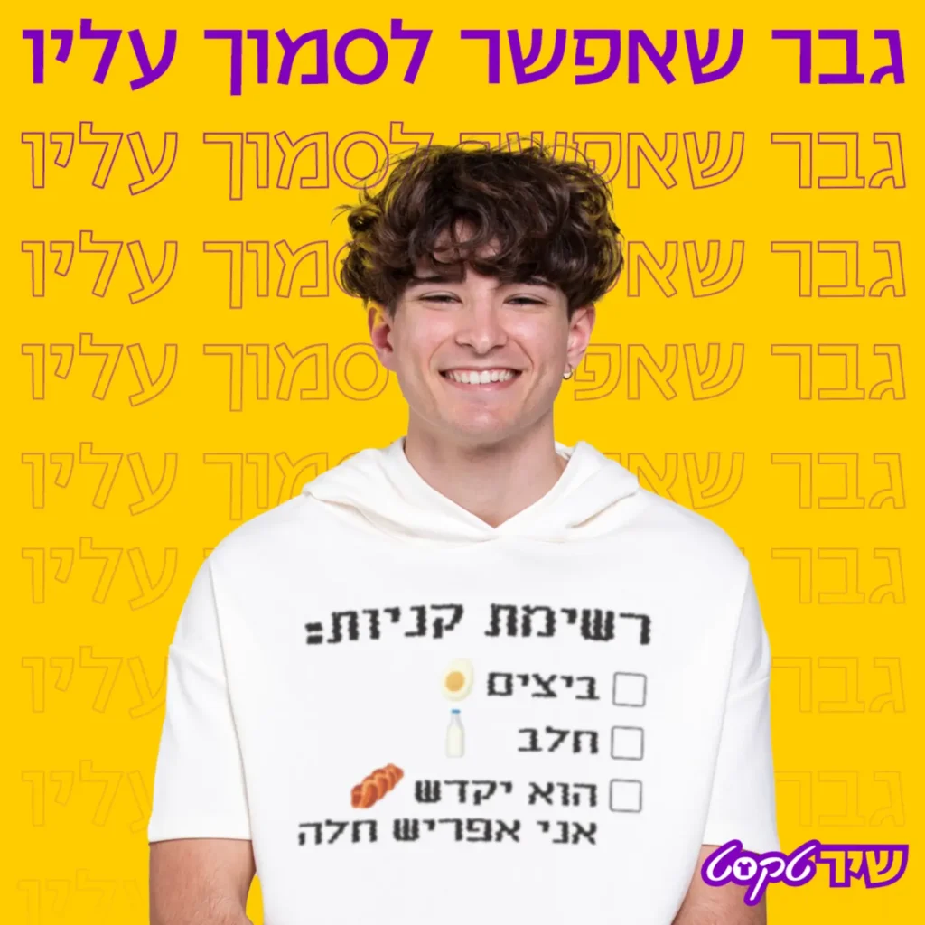 עיצוב פוסטים לסושיאל שירטקסט הדפסה על חולצות סטודיו פורטה