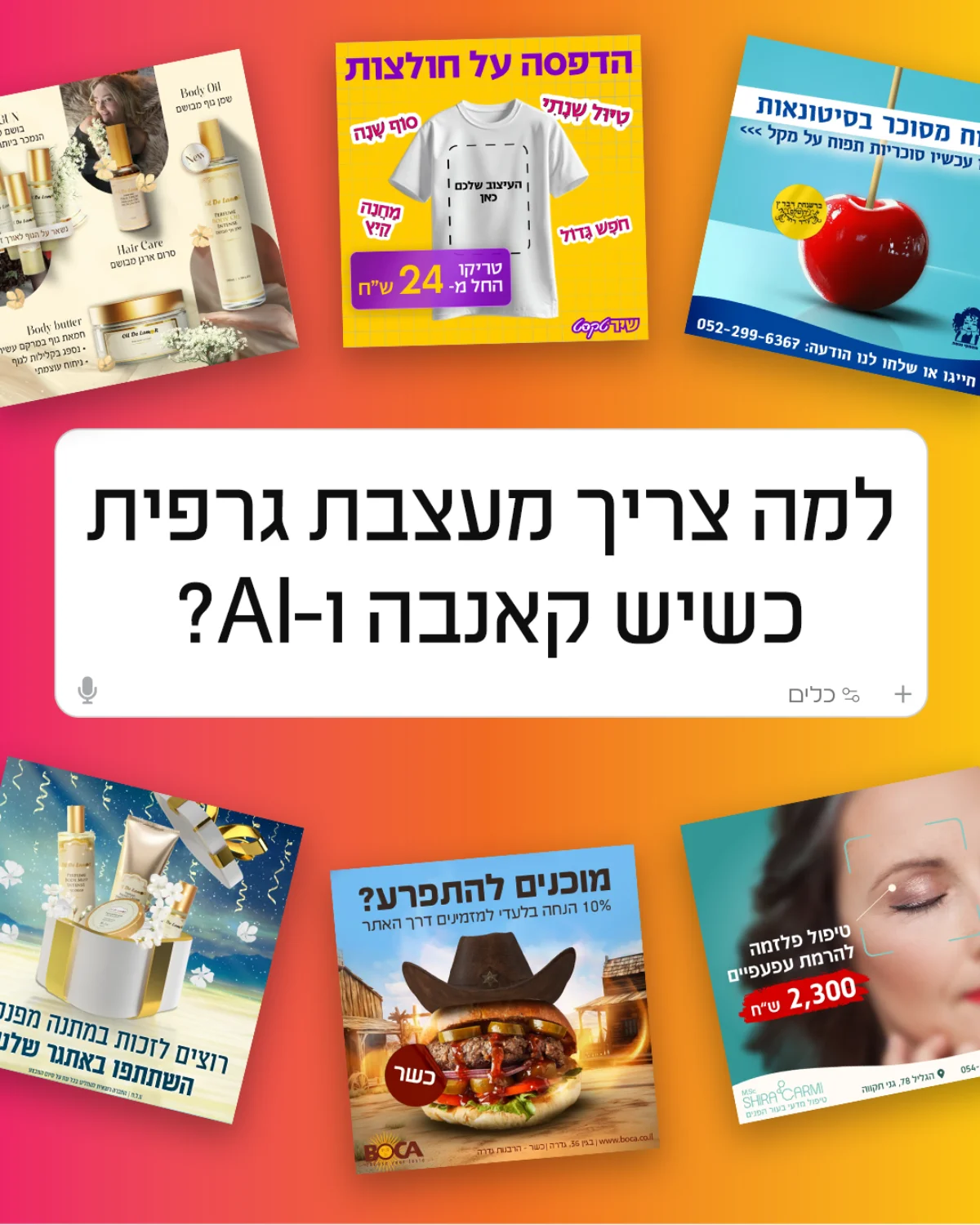 למה לקחת מעצב גרפי ולא לעצב לבד בקנבה או AI
