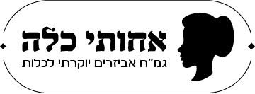 עיצוב לוגו אחותי כלה