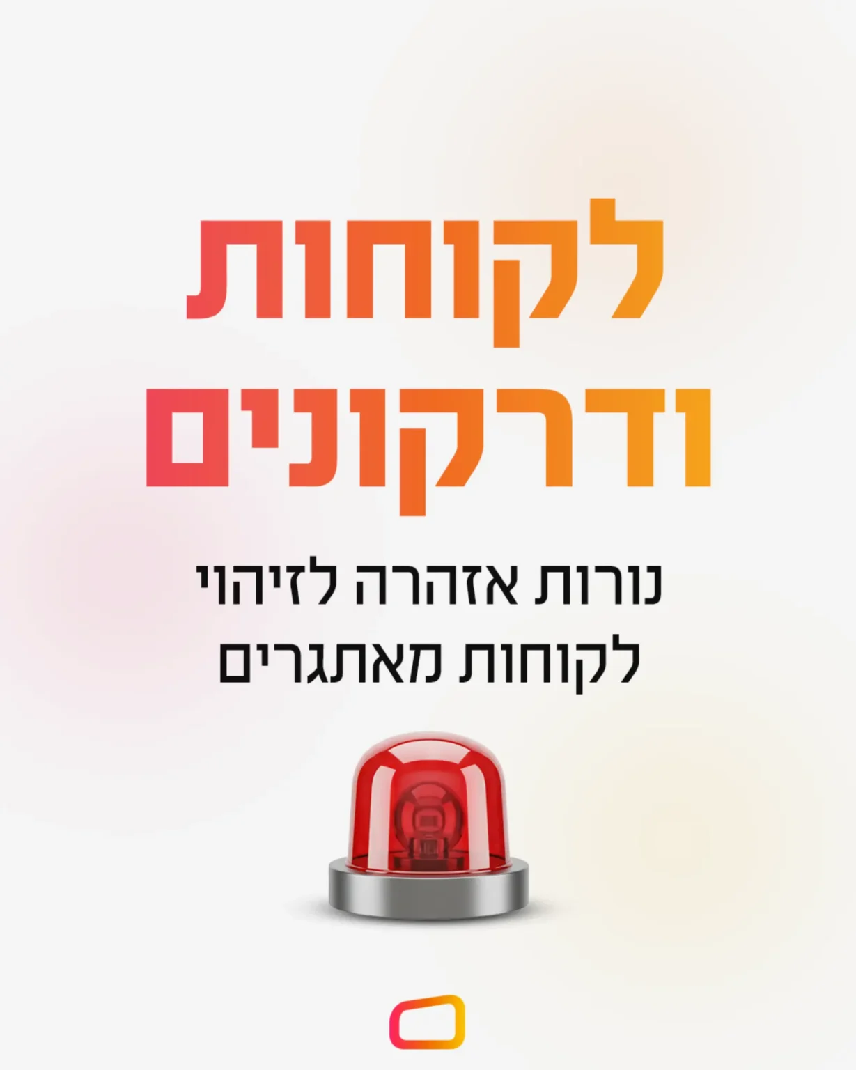 נורות אזהרה בשיחת היכרות ראשונית עם לקוחות